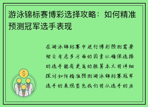 游泳锦标赛博彩选择攻略：如何精准预测冠军选手表现