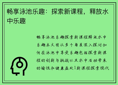 畅享泳池乐趣：探索新课程，释放水中乐趣