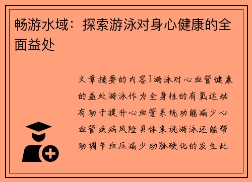 畅游水域：探索游泳对身心健康的全面益处