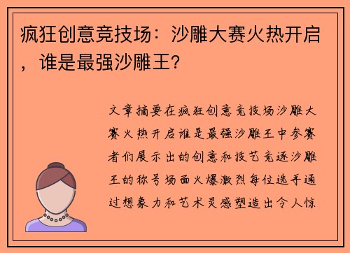 疯狂创意竞技场：沙雕大赛火热开启，谁是最强沙雕王？